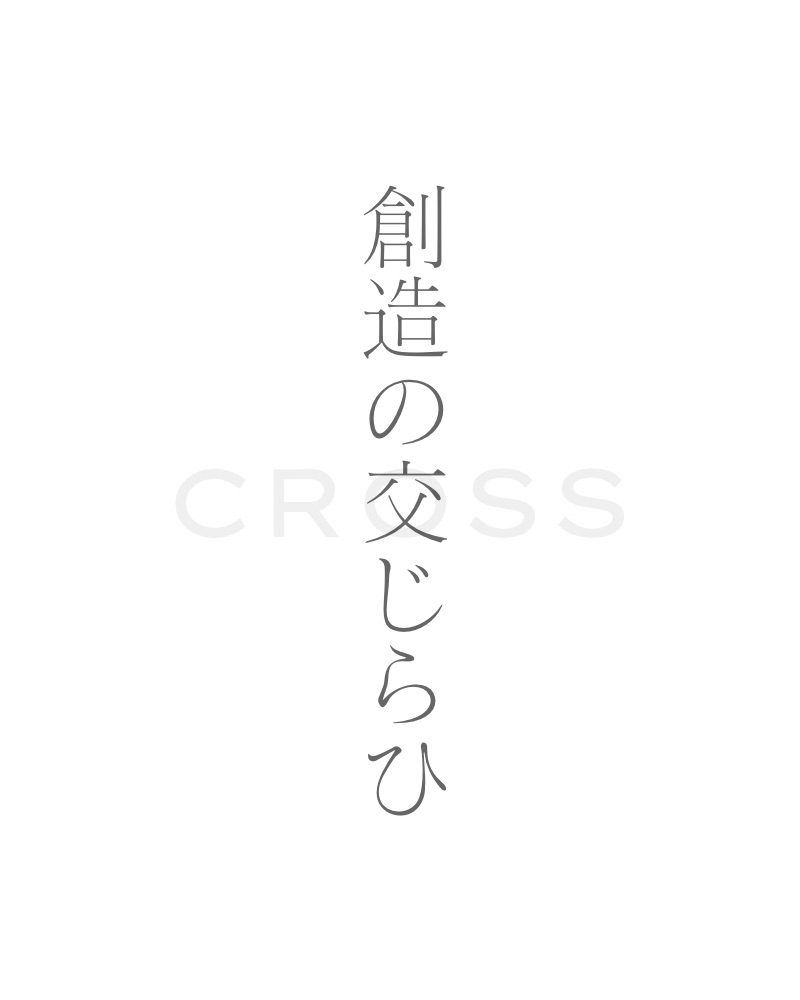 CROSS アート×装身具　創造の交じらひ