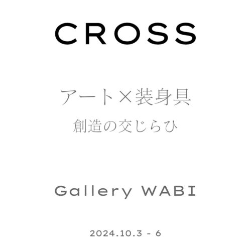 CROSS アート×装身具　創造の交じらひ