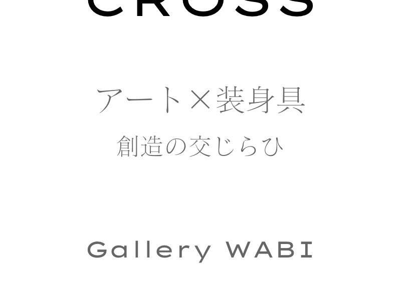 CROSS アート×装身具　創造の交じらひ