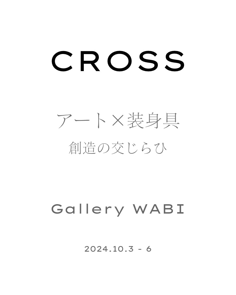 CROSS アート×装身具　創造の交じらひ