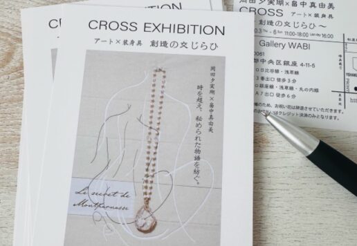 CROSS アート×装身具　創造の交じらひ