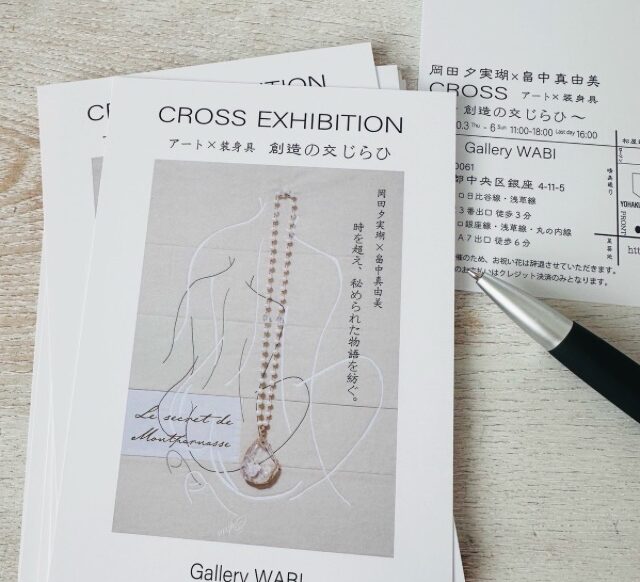 CROSS アート×装身具　創造の交じらひ