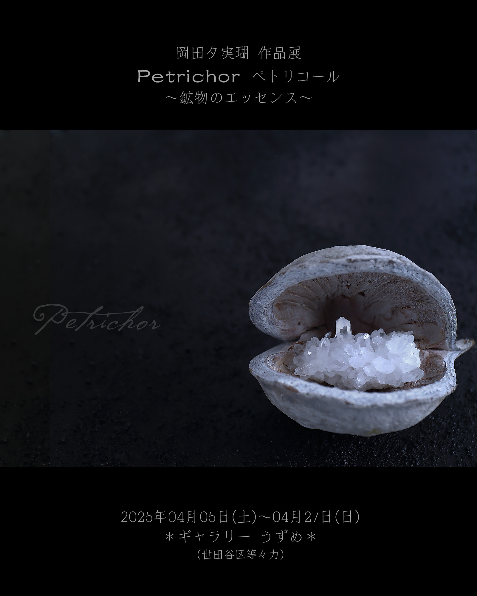 okadayumico.com　 PETRICHOR